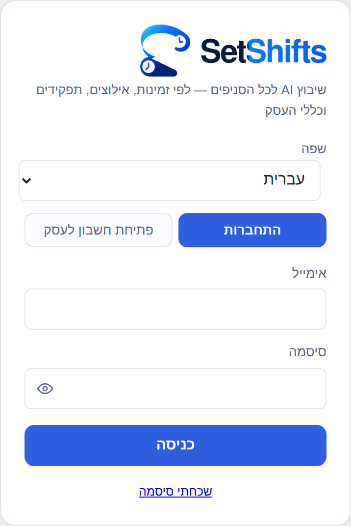 מסך הכניסה של SetShifts